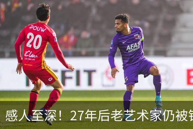感人至深！27年后老艺术家仍被铭记，清贫一生为人楷模