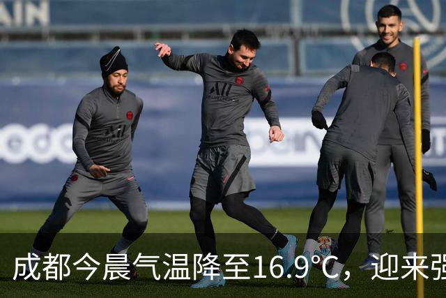 成都今晨气温降至16.9℃，迎来强降雨与大风