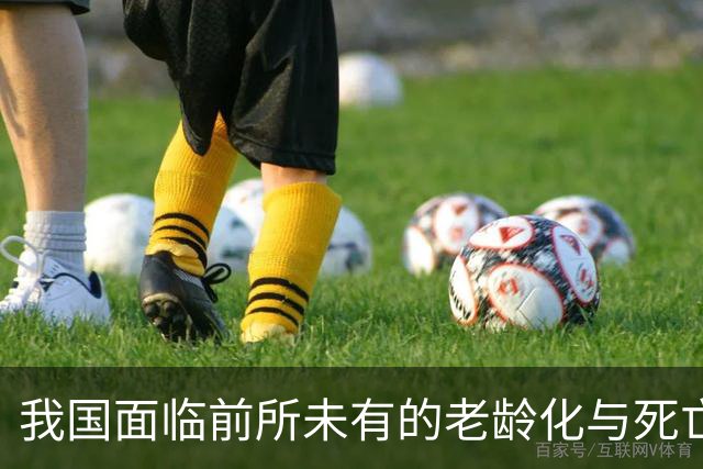 我国面临前所未有的老龄化与死亡潮，专家分析成因