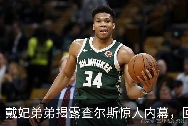 戴妃弟弟揭露查尔斯惊人内幕，回忆录引发震惊