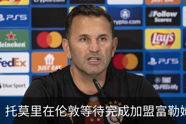 托莫里在伦敦等待完成加盟富勒姆的事项