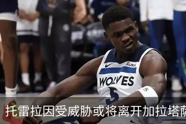 托雷拉因受威胁或将离开加拉塔萨雷