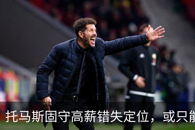 托马斯固守高薪错失定位，或只能赴CBA