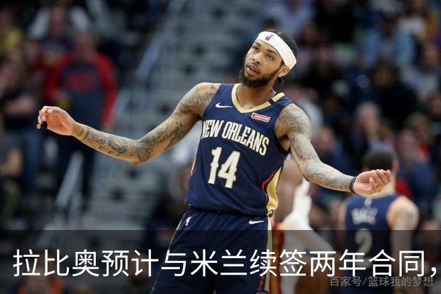 拉比奥预计与米兰续签两年合同，含第三年选项