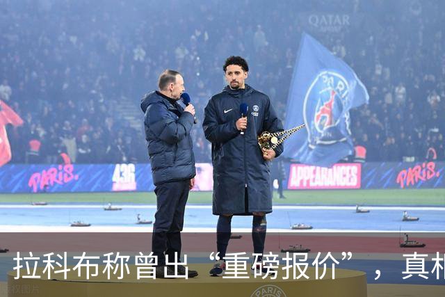 拉科布称曾出“重磅报价”，真相几成可信？