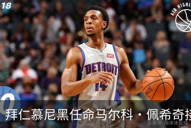 拜仁慕尼黑任命马尔科·佩希奇接替门内克斯为第二副主席