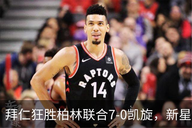 拜仁狂胜柏林联合7-0凯旋，新星奥利塞独造五球