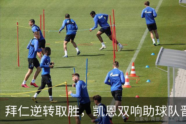 拜仁逆转取胜，凯恩双响助球队晋级德国杯