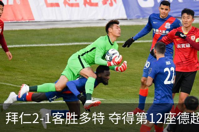 拜仁2-1客胜多特 夺得第12座德超杯