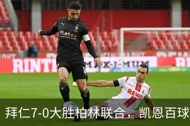 拜仁7-0大胜柏林联合，凯恩百球加冕