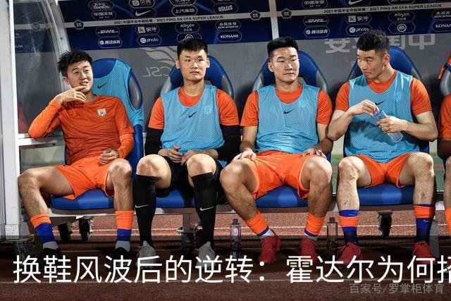 换鞋风波后的逆转：霍达尔为何招致掌声与质疑