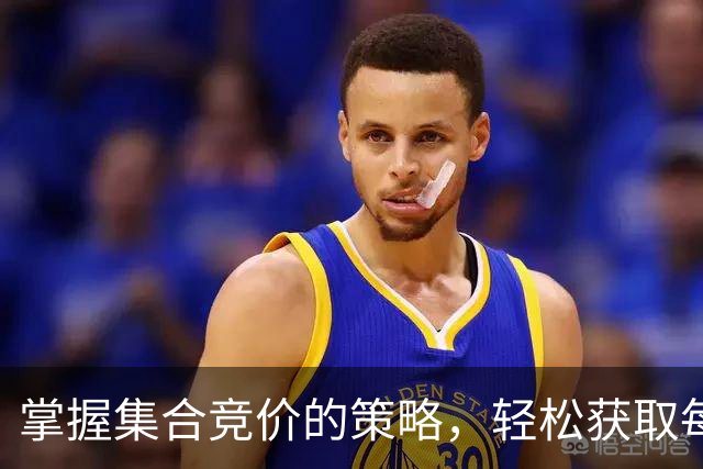 掌握集合竞价的策略，轻松获取每日收益