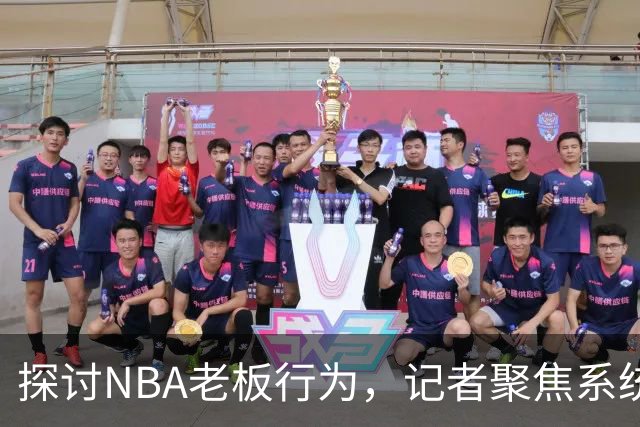 探讨NBA老板行为，记者聚焦系统性问题