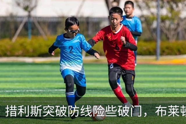措利斯突破防线险些破门，布莱顿后卫果断解围，比分依然是0-0