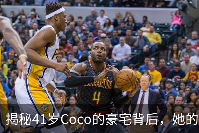 揭秘41岁Coco的豪宅背后，她的真实人生故事