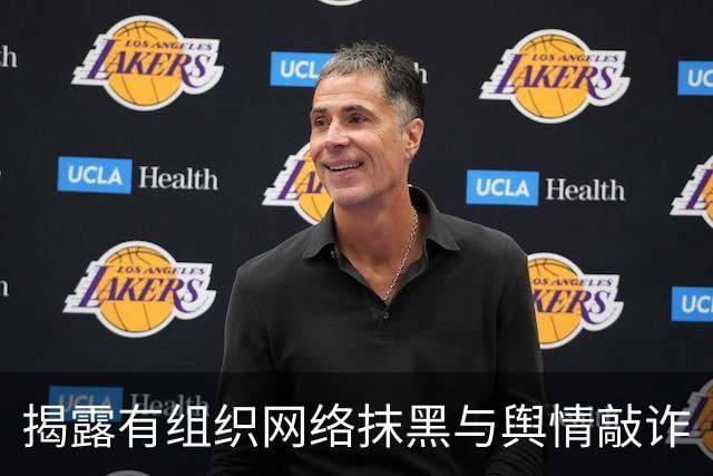 揭露有组织网络抹黑与舆情敲诈