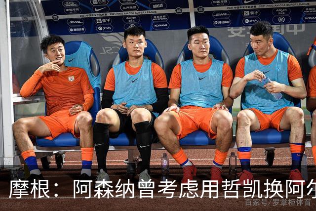 摩根：阿森纳曾考虑用哲凯换阿尔瓦雷斯，哲凯对此感到愤怒
