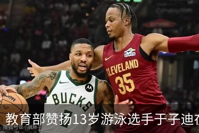 教育部赞扬13岁游泳选手于子迪在亚运会的辉煌表现