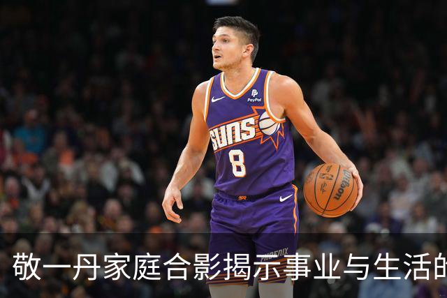 敬一丹家庭合影揭示事业与生活的平衡