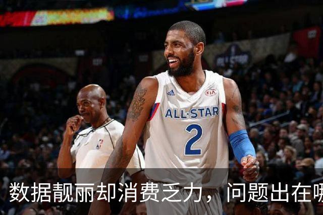 数据靓丽却消费乏力，问题出在哪里