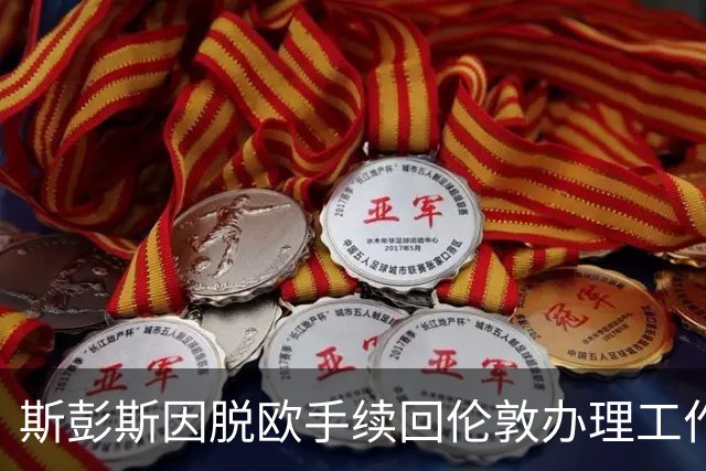 斯彭斯因脱欧手续回伦敦办理工作签证
