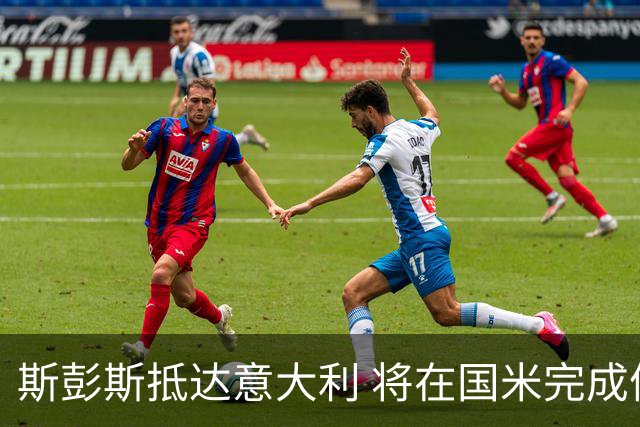 斯彭斯抵达意大利 将在国米完成体检