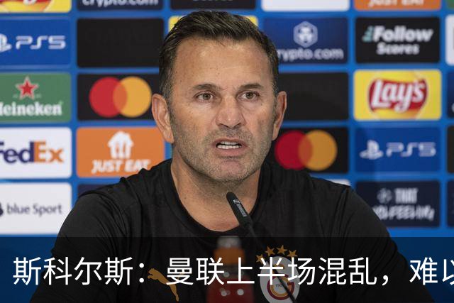 斯科尔斯：曼联上半场混乱，难以应付利物浦