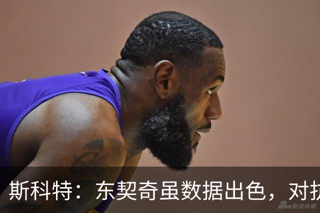 斯科特：东契奇虽数据出色，对抗仍需提升