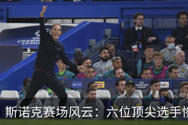 斯诺克赛场风云：六位顶尖选手惨遭淘汰，赵心童迎来机遇