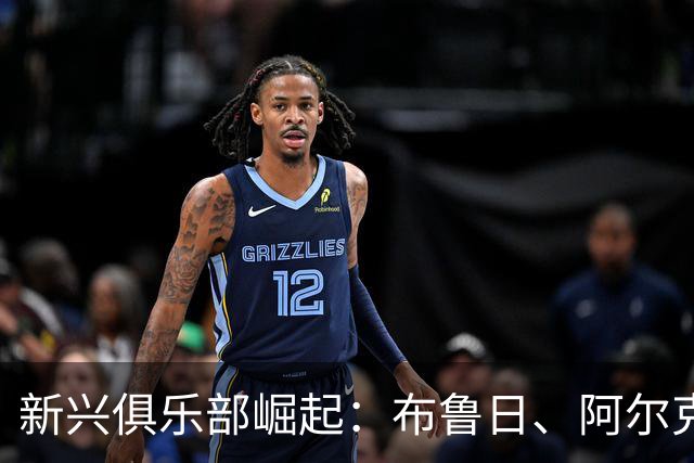 新兴俱乐部崛起：布鲁日、阿尔克马尔与萨尔茨堡红牛的成功输出策略