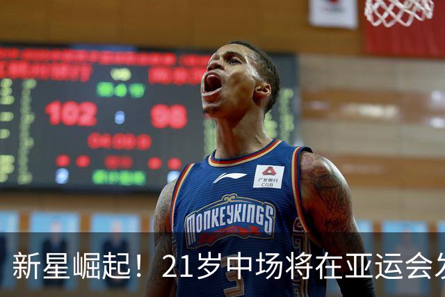 新星崛起！21岁中场将在亚运会发光发热，值得国足关注
