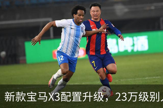 新款宝马X3配置升级，23万级别入手成为可能！