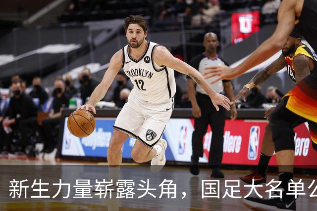 新生力量崭露头角，国足大名单公布