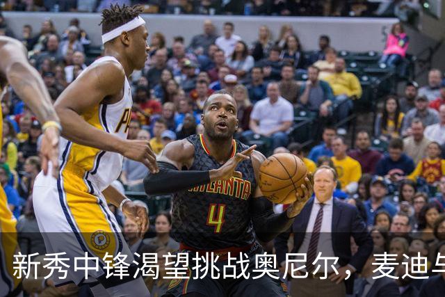 新秀中锋渴望挑战奥尼尔，麦迪与卡特提出警告