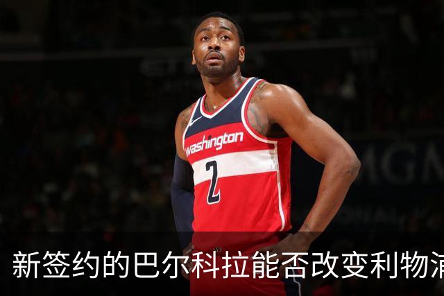 新签约的巴尔科拉能否改变利物浦的命运？