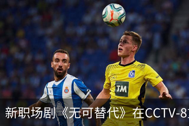 新职场剧《无可替代》在CCTV-8重磅上线，精彩看点不容错过