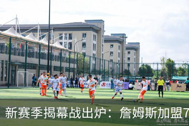 新赛季揭幕战出炉：詹姆斯加盟76人引焦点，湖人失宠