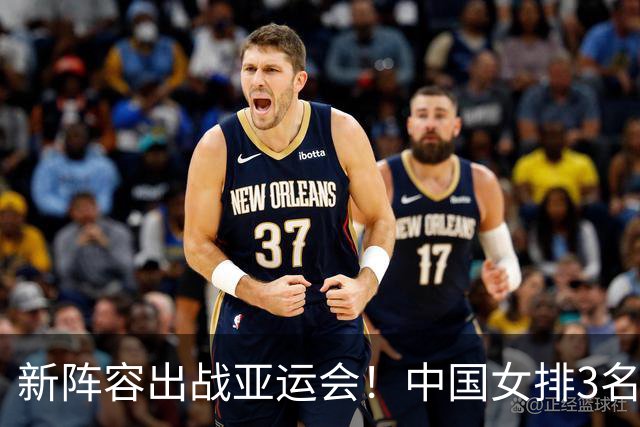 新阵容出战亚运会！中国女排3名主力遗憾缺席