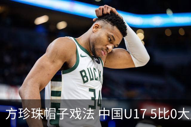方珍珠帽子戏法 中国U17 5比0大胜皇马U17