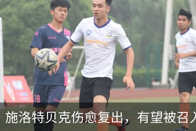施洛特贝克伤愈复出，有望被召入德国国家队