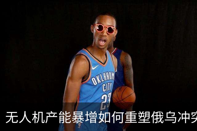无人机产能暴增如何重塑俄乌冲突
