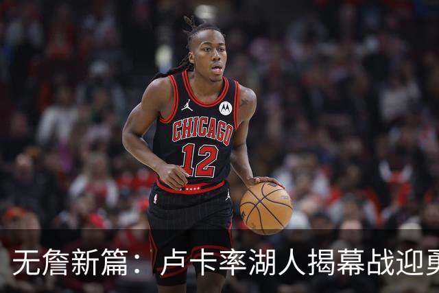 无詹新篇：卢卡率湖人揭幕战迎勇士