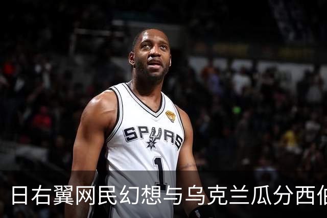 日右翼网民幻想与乌克兰瓜分西伯利亚，现实难以成真