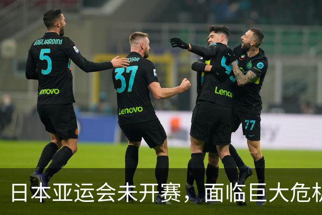 日本亚运会未开赛，面临巨大危机！