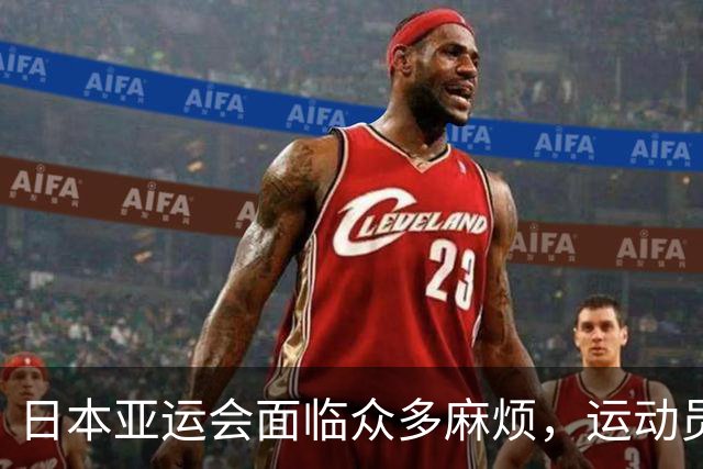 日本亚运会面临众多麻烦，运动员和组织者难题重重