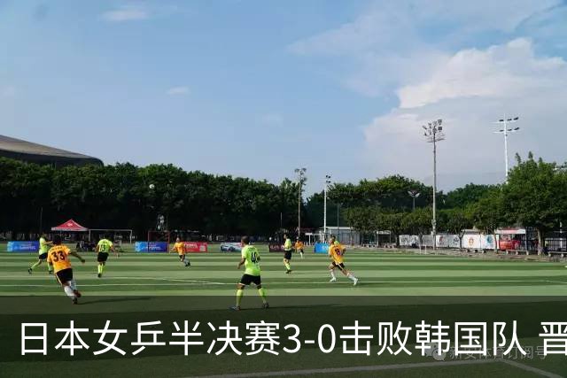 日本女乒半决赛3-0击败韩国队 晋级决赛对战中国