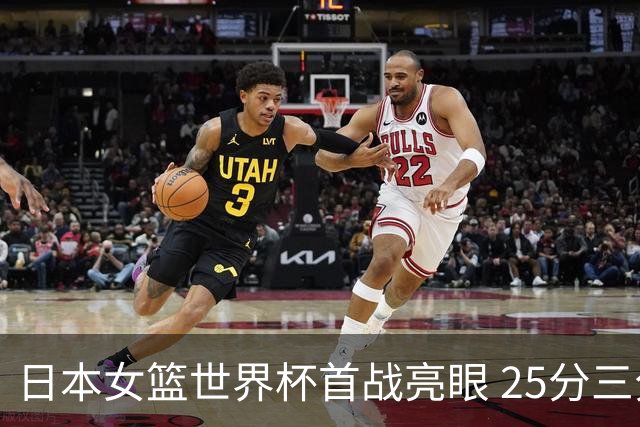 日本女篮世界杯首战亮眼 25分三分球助力艰难胜利