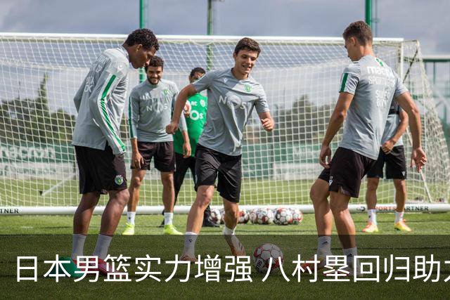 日本男篮实力增强 八村塁回归助力冲击世界杯