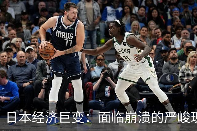 日本经济巨变：面临崩溃的严峻现实