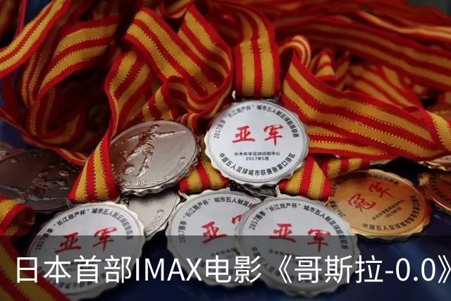 日本首部IMAX电影《哥斯拉-0.0》发布预告